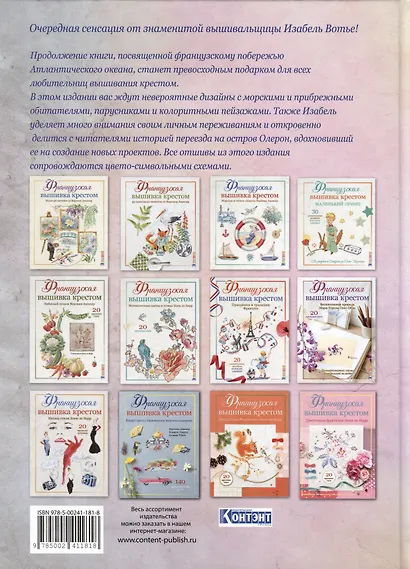 Французская вышивка крестом: Все оттенки океана Изабель Вотье: 20 крупных схем - фото 2