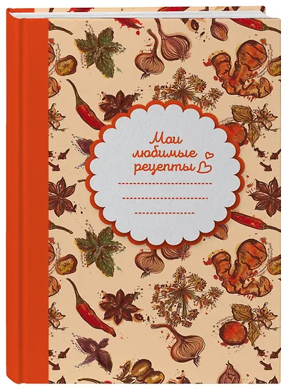 Мои любимые рецепты. Книга для записи рецептов (твердый пер._а5_Специи) - фото 3