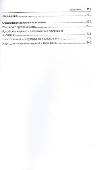 Правовое регулирование инновационной кооперации. Российский и зарубежный опыт. Монография - фото 5