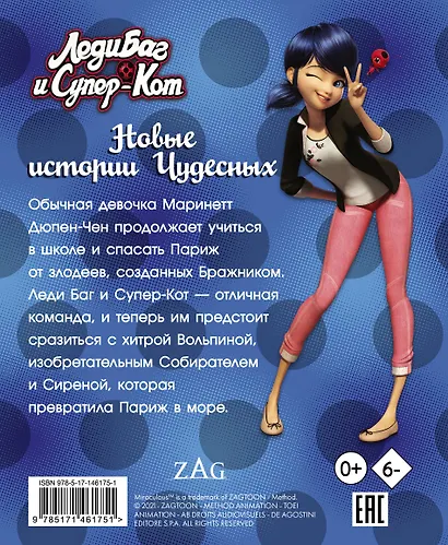 Леди Баг и Супер-Кот. Новые истории Чудесных (Вольпина, Собиратель, Сирена) - фото 2