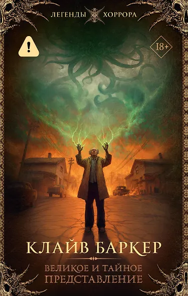 Великое и тайное представление - фото 1