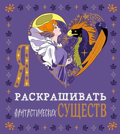 Я люблю раскрашивать фантастических существ - фото 1