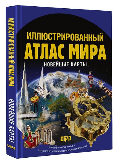 Иллюстрированный атлас мира. Новейшие карты - фото 3