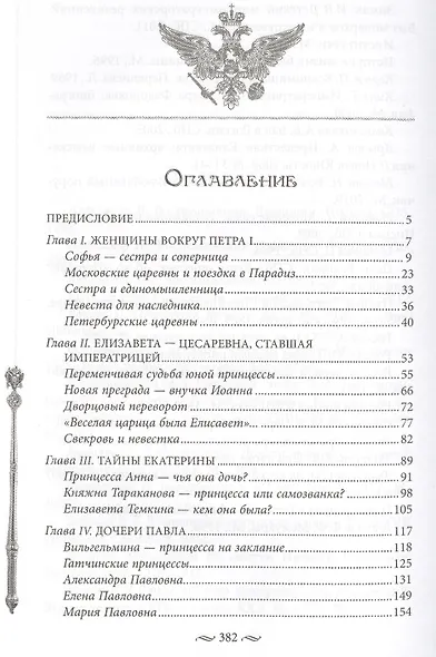 Судьба российских принцесс. От царевны Софьи до великой княжны Анастасии - фото 2