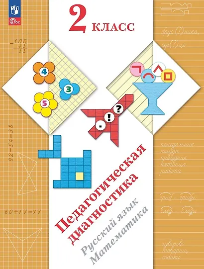 Педагогическая диагностика. Русский язык. Математика. 2 класс. Рабочая тетрадь - фото 1