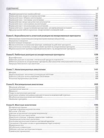 Фармакология для анестезиологов - фото 3