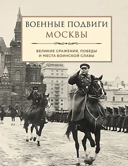 Военные подвиги Москвы - фото 1