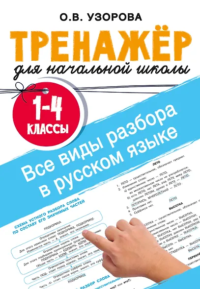 Все виды разбора в русском языке. 1-4 классы - фото 1