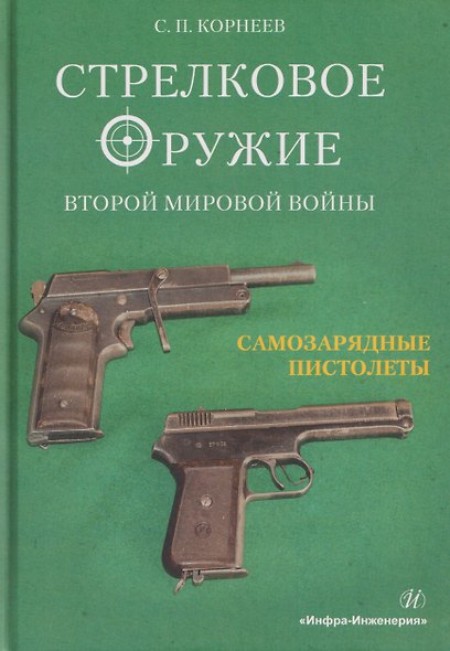 Стрелковое оружие Второй мировой войны: самозарядные пистолеты. Часть 2 - фото 1