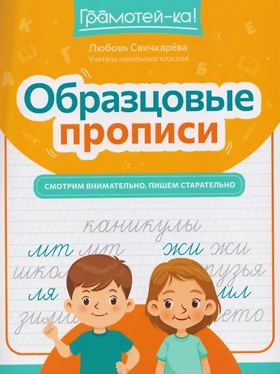 Образцовые прописи. Смотрим внимательно, пишем старательно - фото 1