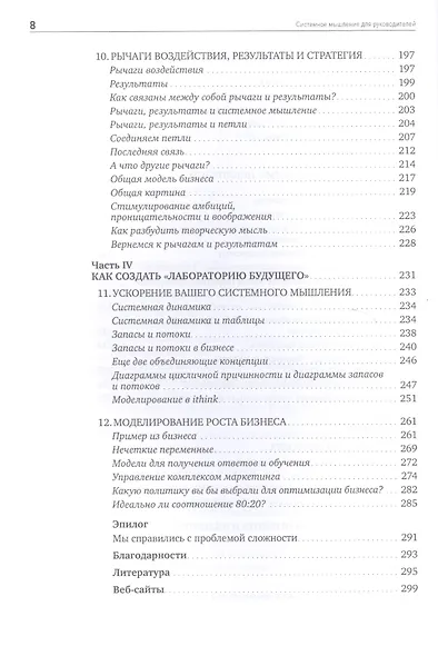 Системное мышление для руководителей: Практика решения бизнес-проблем - фото 5