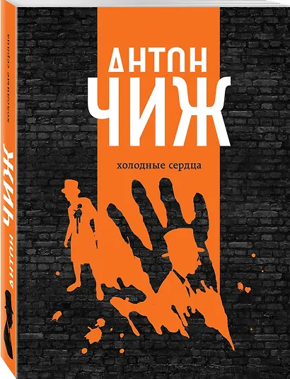 Холодные сердца - фото 3