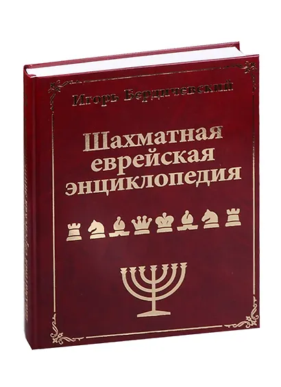 Шахматная еврейская энциклопедия - фото 2