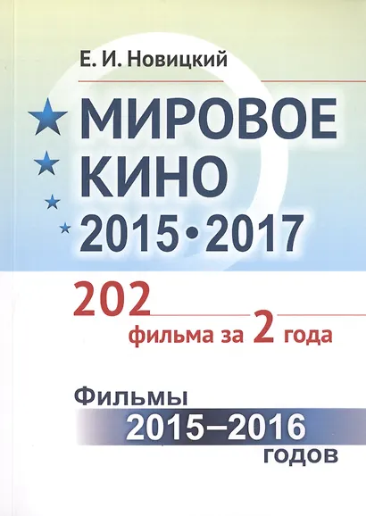 Мировое кино 2015-2017: 202 фильма за 2 года.: Фильмы 2015 -- 2016 годов / Кн.1 - фото 1