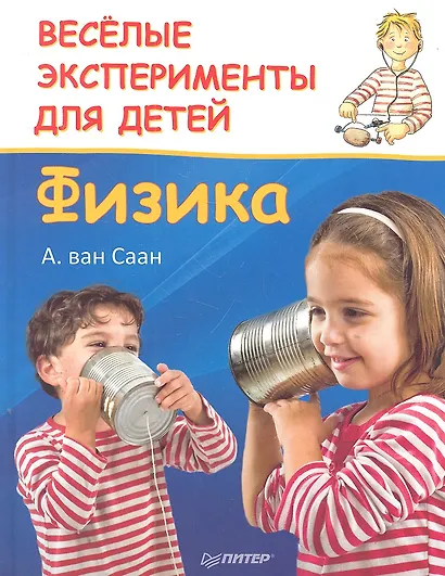 Веселые эксперименты для детей. Физика - фото 1