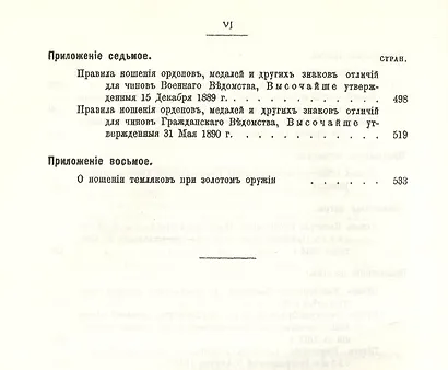 Исторический очерк российских орденов и Сборник основных орденских статутов. Стаут ордена св. равноапостольского князя Владимира 1782 г. с указом о во - фото 7