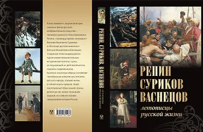 Репин, Суриков, Васнецов. Летописцы русской жизни - фото 2