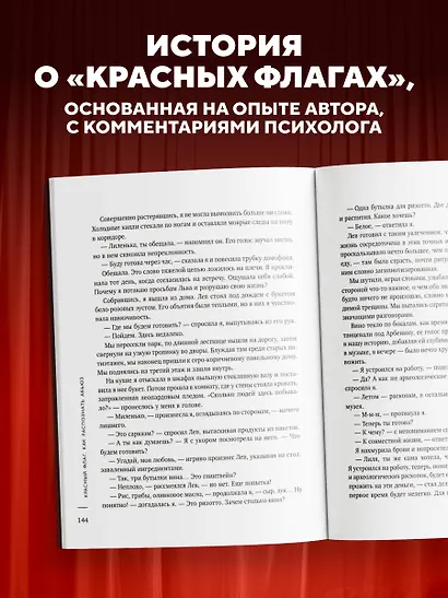 Красный флаг. Как распознать абьюз и сделать первые шаги к исцелению от невидимого насилия - фото 5