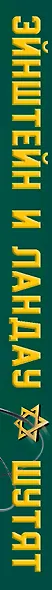 Эйнштейн и Ландау шутят. Еврейские остроты и анекдоты - фото 5