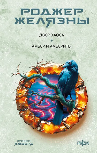 Двор Хаоса. Амбер и амбериты (Хроники Амбера. Новая редакция) - фото 1