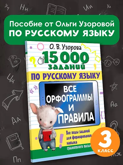 15 000 заданий по русскому языку. Все орфограммы и правила. 3 класс - фото 4