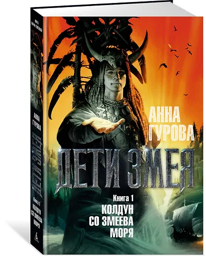 Дети Змея. Книга 1. Колдун со Змеева моря - фото 2