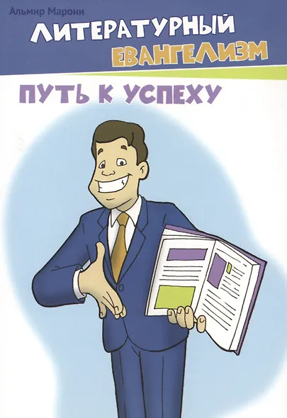 Литературный евангелизм. Путь к успеху - фото 1
