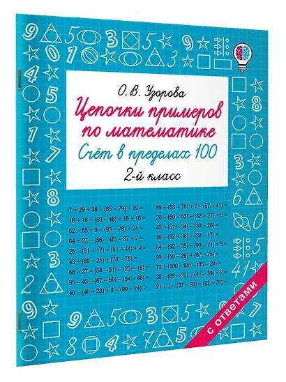 Цепочки примеров по математике. Счёт в пределах 100. 2-й класс - фото 3