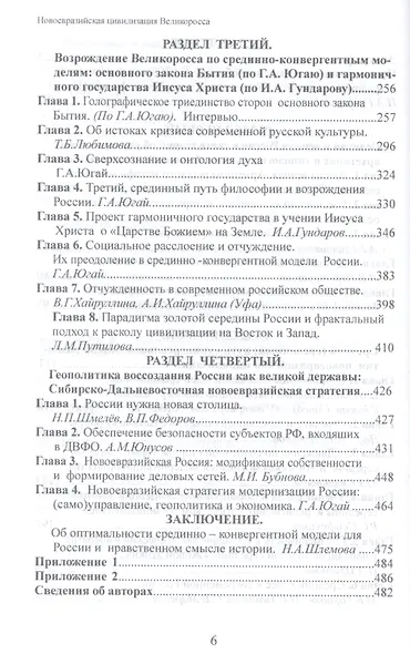 Новоевразийская цивилизация великоросса (Югай) - фото 3