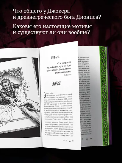Джокер. Рождение, жизнь и наследие самого харизматичного злодея Готэм-Сити (закрашенный обрез) - фото 5