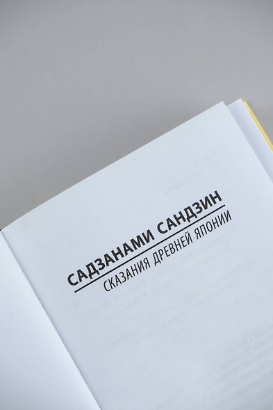 Сказания Древней Японии - фото 6