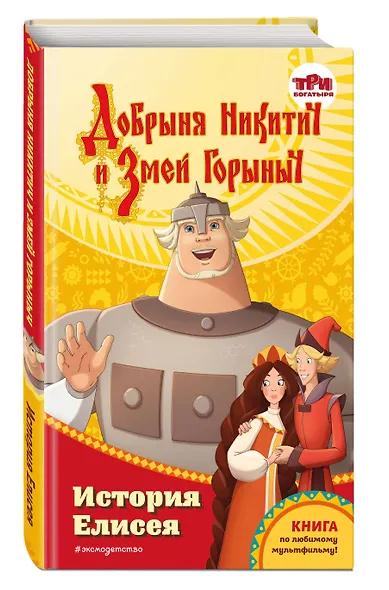 Добрыня Никитич и Змей Горыныч. История Елисея - фото 3