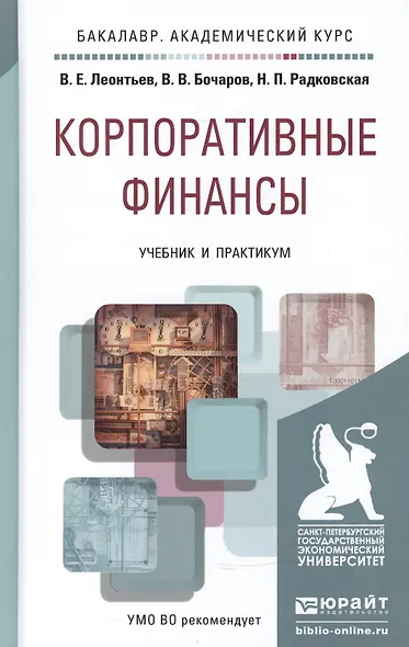 Корпоративные финансы. Учебник и практикум для академического бакалавриата - фото 2