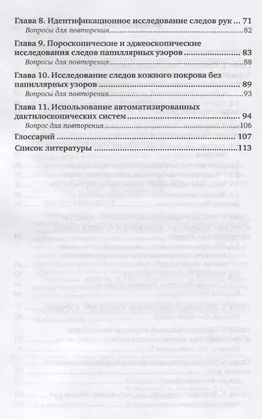 Дактилоскопия и дактилоскопическое исследование следов рук. Учебное пособие для вузов - фото 3