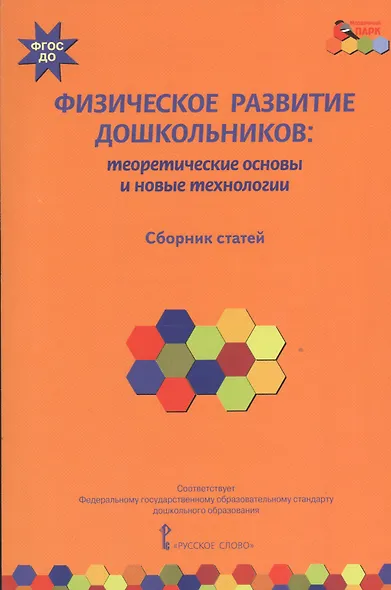 Физическое развитие дошкольников: теоретические основы и новые технологии. Сборник статей - фото 1