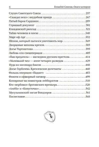 Окно в историю. Секретные досье - фото 3