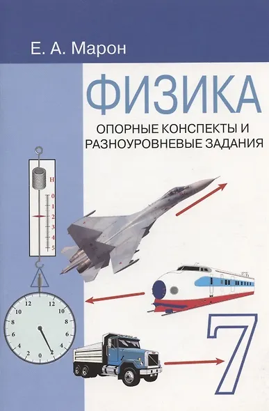 Физика. 7 класс. Опорные конспекты и разноуровневые задания. К учебнику А.В.Перышкин "Физика. 7 класс" - фото 3