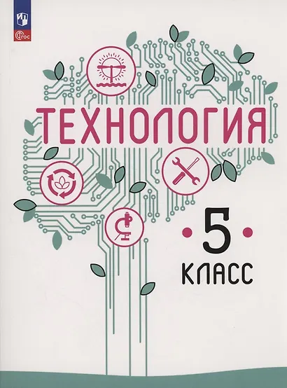 Технология. 5 класс. Учебное пособие. ФГОС 2021 - фото 1