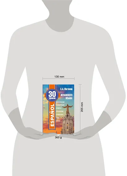 30 уроков испанского языка - фото 3