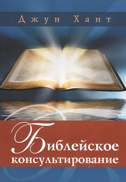 Библейское консультирование (м) Хант - фото 1