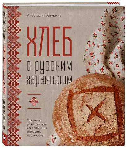 Хлеб с русским характером. Традиции ремесленного хлебопечения и рецепты на закваске - фото 3