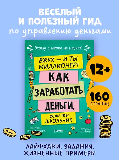Этому в школе не научат! Вжух - и ты миллионер! Как заработать деньги, если ты школьник - фото 1