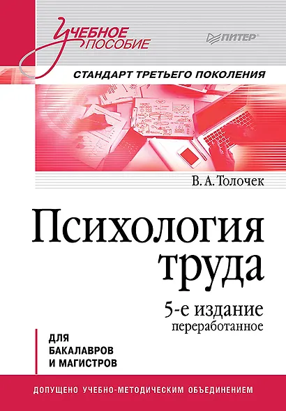 Психология труда. Учебное пособие. 5-е изд., перераб. - фото 1