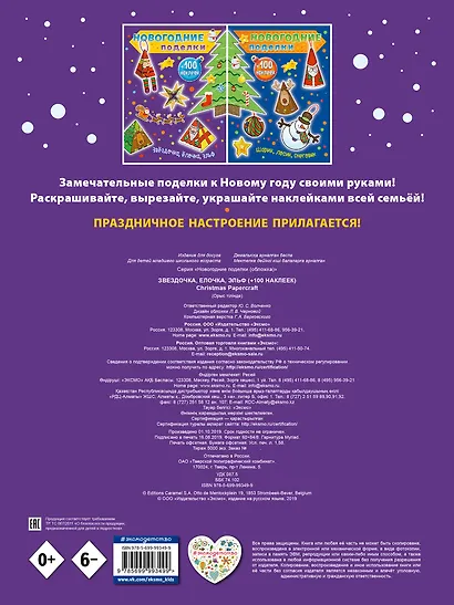 Звездочка, елочка, эльф (+100 наклеек) - фото 2