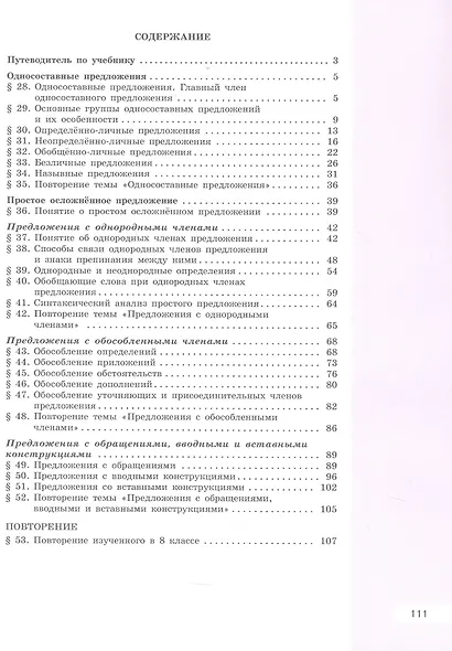 Русский язык. 8 класс. Учебное пособие. В двух частях. Часть 2. ФГОС 2021 - фото 2