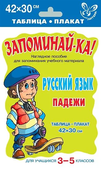 Русский язык. Падежи для учащихся 3-5 классов - фото 1