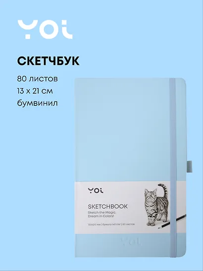 Скетчбук 13 х 21, 80 листов, голубой, 140г/м2, слоновая кость, Yoi - фото 1