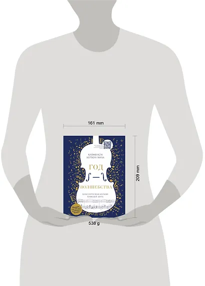 Год волшебства. Классическая музыка каждый день - фото 8