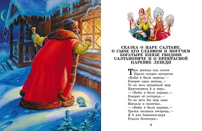 Сказка о царе Салтане. Сказки - фото 8
