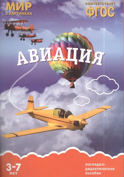 Авиация: наглядно-дидактическое пособие (ФГОС) - фото 2